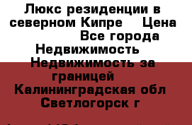 Люкс резиденции в северном Кипре. › Цена ­ 68 000 - Все города Недвижимость » Недвижимость за границей   . Калининградская обл.,Светлогорск г.